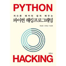 파이썬 해킹프로그래밍, 박영사