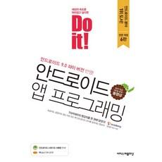 Do it!안드로이드 앱 프로그래밍:, 이지스퍼블리싱