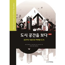 도시 공간을 보다, 시그마프레스, Panu Lehtovuori
