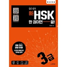 Dongyang Books 新HSK 一本就合格!, 3級