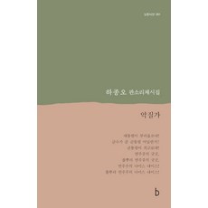 [B(b圖書出版)]惡質歌 ： 盤索裡體詩集 - b版詩選 51, B(b圖書出版), 河鍾吾