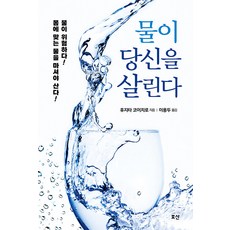 물이 당신을 살린다 : 물이 위험하다! 몸에 맞는 물을 마셔야 산다!, 후지타 코이치로, 효산출판사