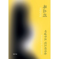 목소리, 아날두르 인드리다손, 영림카디널