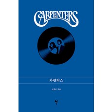 [그래서음악(so music)]카펜터스, 그래서음악(so music), 이경준