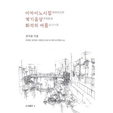Bbooks 伊海野詩集 奇蹟音像 化石之夏, B(圖書出版b), 金時鐘