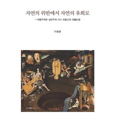 Bbooks 從違反自然到自然的遊戲 ： 啟蒙主義與浪漫主義時期法國的怪物論爭 (精裝), B(B出版社), 李忠勳