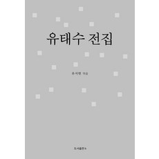 [비(도서출판b)]유태수 전집 (양장), 비(도서출판b), 유태수