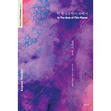 在這顆行星的塵埃中, 尤金·薩克, Philosophic