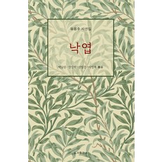 낙엽 (양장), 도서출판비, 유용주