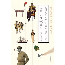 한국인이라면 반드시 알아야 할 일본 근대 100년사 : 대일본제국의 등장과 몰락의 역사, 박진우, 청어람미디어