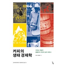 Alrep 咖啡的生態經濟學： 咖啡如何成為哥倫比亞國民的生活 - 韓國外國語大學 Buen Vivir 叢書 3, 趙九鎬, 秋從淵