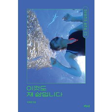 이것도 제 삶입니다 : 섭식장애와 함께한 15년, 박채영, 오월의봄
