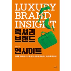 럭셔리 브랜드 인사이트 : 지혜를 위해서는 고전을 읽고 성공을 위해서는 럭셔리를 읽어라, 박소현, 다반