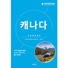 sigmabooks 世界文化之旅 ： 加拿大, 黛安·勒米厄 朱莉安娜·茨維特科娃