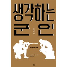 Gilchatgi 思考的軍人 ： 開放的思想與其敵人, 全啓請