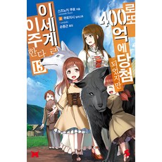 로또 400억에 당첨되었지만 이세계로 이주한다 13 - S Novel, 소미미디어, 스즈노키 쿠로