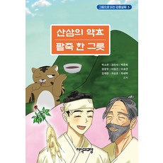 산삼의 약효 팥죽 한 그릇 - 그림으로 읽는 강릉설화 5, 지식과교양, 박소현 권민서 박준희 엄정우 이동건 이호연 임재현 최승호 하새벽