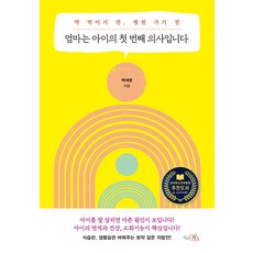 엄마는 아이의 첫 번째 의사입니다 : 약 먹이기 전 병원 가기 전, 도서, 끌리는책
