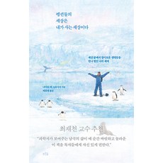 펭귄들의 세상은 내가 사는 세상이다 : 세상 끝에서 경이로운 생명들을 만나 열린 나의 세계, 상품명, 푸른숲, 나이라 데 그라시아