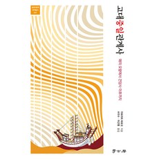 Hakgobang 古代中日關係史 ： 從倭五王到遣唐使之後, 川上麻由子