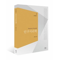 HanulAcademy 人口地理學 (第2次修訂版), 韓周成, 產品名稱