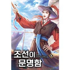 조선이 문명함 8, 북두, 조휘