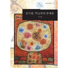 Bbooks 金時鐘 錯位的存在論： Transphil叢書 1 (精裝), b(圖書出版b), 李鎭京