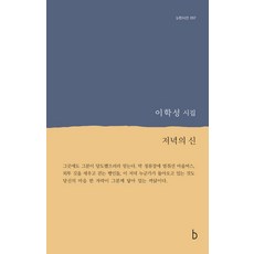 [비(도서출판b)]저녁의 신 - b판시선 57, 비(도서출판b), 이학성
