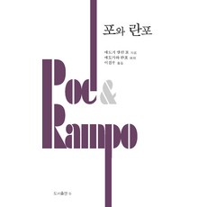 [B(圖書出版b)]坡與亂步 - 人類與藝術的深度 3 (精裝版), 埃德加·愛倫·坡, B(圖書出版b)