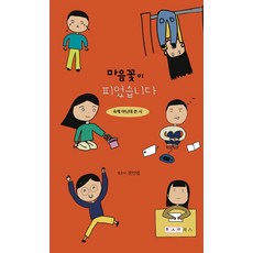 마음꽃이 피었습니다:숙제 아닌데 쓴 시, 한사람북스, 전인엽 편