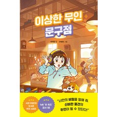 이상한 무인 (양장), 문구점, 라곰스쿨, 서아람