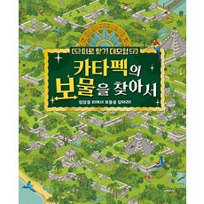 미로 찾기 대모험: 카타펙의 보물을 찾아서, 다정다감, 라파엘 보(저)