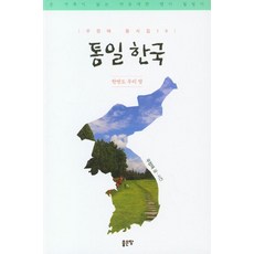통일 한국 : 한반도 우리 땅 - 우정태 동시집 16, 좋은땅