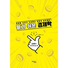Jisikgonggam 簡單易懂的經濟學