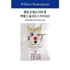 [東西文化銅版(東西文化社)]哈姆雷特 / 奧賽羅 / 李爾王 / 馬克白 / 凱撒大帝, 東西文化銅版(東西文化社), 威廉·莎士比亞