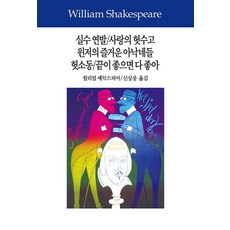 Dongsuhbook 錯中錯 / 愛的徒勞 / 溫莎的風流婦人 / 無事生非 / 皆大歡喜, 威廉·莎士比亞