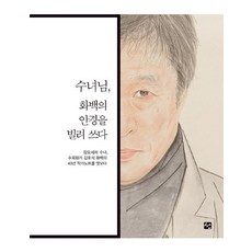 Seon 修女借戴畫家的眼鏡, 張約瑟法修女