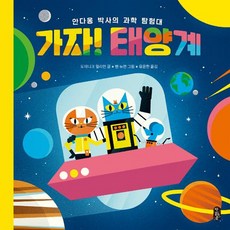 가자! 태양계, 책읽는곰