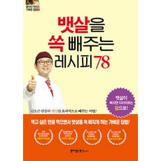 뱃살을 쏙 빼주는 레시피 78 : 김오곤 원장의 뱃살을 효과적으로 빼주는 비법!, 동의보감 약초사랑, 꿈이있는 집 플러스