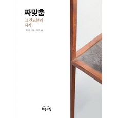 Haedeunachim 榫接： 堅固的開始, 白萬基 金琅 金智宇
