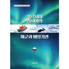 Royalkeompeoni 北極時代 俄羅斯的海軍與海洋機構 - 世界國防焦點系列 2, 鄭在浩