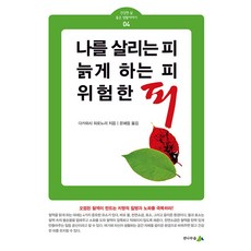 나를 살리는 피 늙게 하는 피 위험한 피 - 건강한 삶 좋은 생활이야기 4, 다카하시 히로노리, 전나무숲