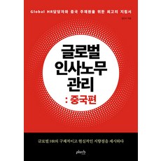 PLanB DESIGN 全球人事勞務管理：中國篇, 金仁洙