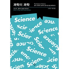 Leekim 科學的科學： 解碼現代科學的成就與失敗公式, 王大順, 艾伯特-拉斯洛·巴拉巴西