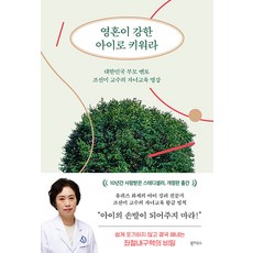 培養擁有堅強靈魂的孩子 ： 大韓民國父母導師趙善美教授的子女教育名講, 書屋