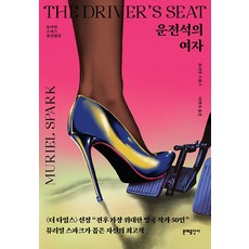 운전석의 여자, 문예출판사, 뮤리얼 스파크