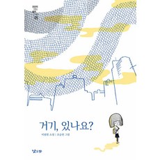 거기 있나요? - 천천히 읽는 짧은 소설 5, 낮은산, 이필원