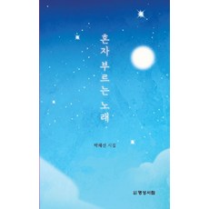 혼자 부르는 노래, 명성서림, 박혜선