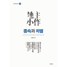 [歷史批評社]從隷屬到差別:殖民時期朝鮮與日本地主制比較史-韓國歷史批評叢書43, 崔恩珍, 歷史批評社, 預訂