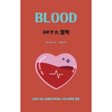 하루 한 권 혈액 : 보이지 않는 질병을 확인하는 가장 정확한 방법, 나라 노부오, 드루